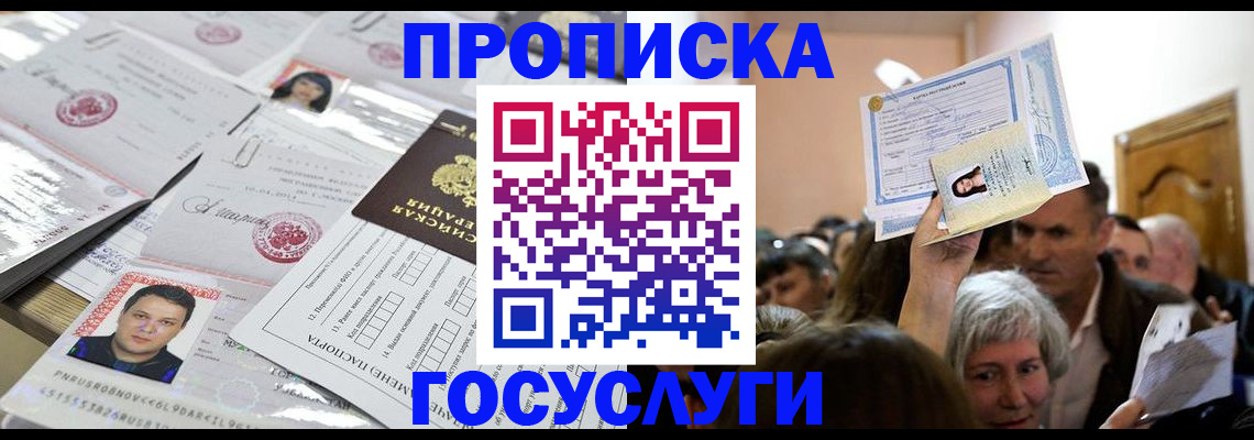 купить прописку в Нижегородской области